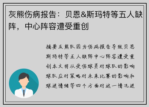 灰熊伤病报告：贝恩&斯玛特等五人缺阵，中心阵容遭受重创