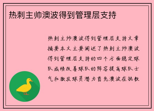 热刺主帅澳波得到管理层支持