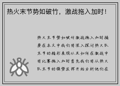 热火末节势如破竹，激战拖入加时！
