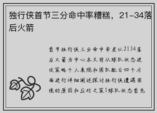 独行侠首节三分命中率糟糕，21-34落后火箭