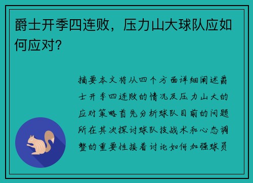 爵士开季四连败，压力山大球队应如何应对？