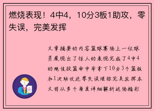 燃烧表现！4中4，10分3板1助攻，零失误，完美发挥