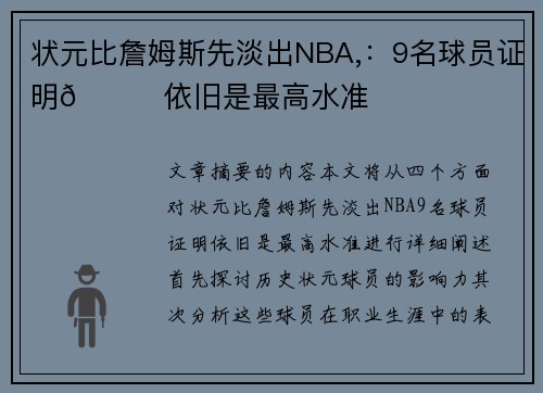 状元比詹姆斯先淡出NBA,：9名球员证明👀依旧是最高水准