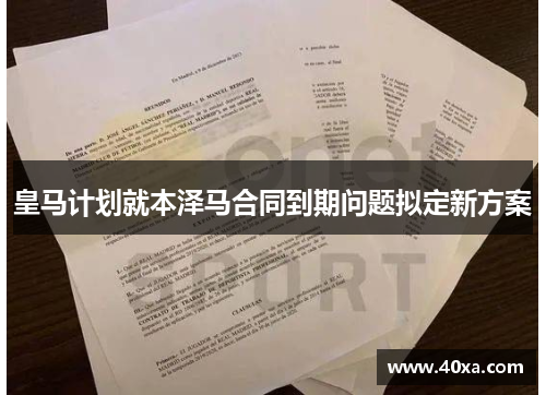 皇马计划就本泽马合同到期问题拟定新方案