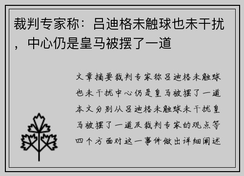 裁判专家称：吕迪格未触球也未干扰，中心仍是皇马被摆了一道