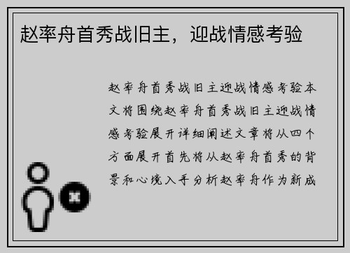 赵率舟首秀战旧主，迎战情感考验