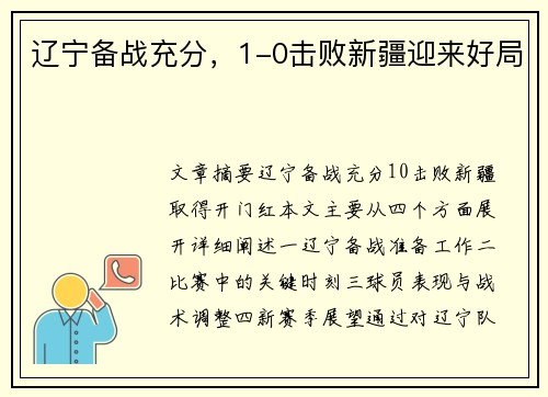 辽宁备战充分，1-0击败新疆迎来好局