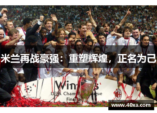 米兰再战豪强：重塑辉煌，正名为己