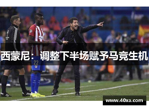 西蒙尼：调整下半场赋予马竞生机