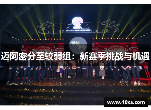 迈阿密分至较弱组：新赛季挑战与机遇