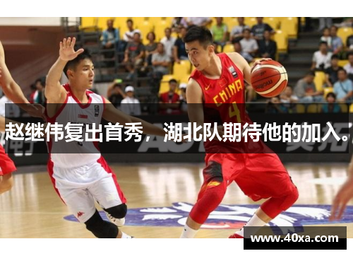 赵继伟复出首秀，湖北队期待他的加入。