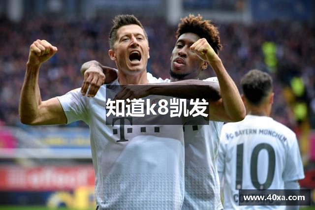 知道k8凯发