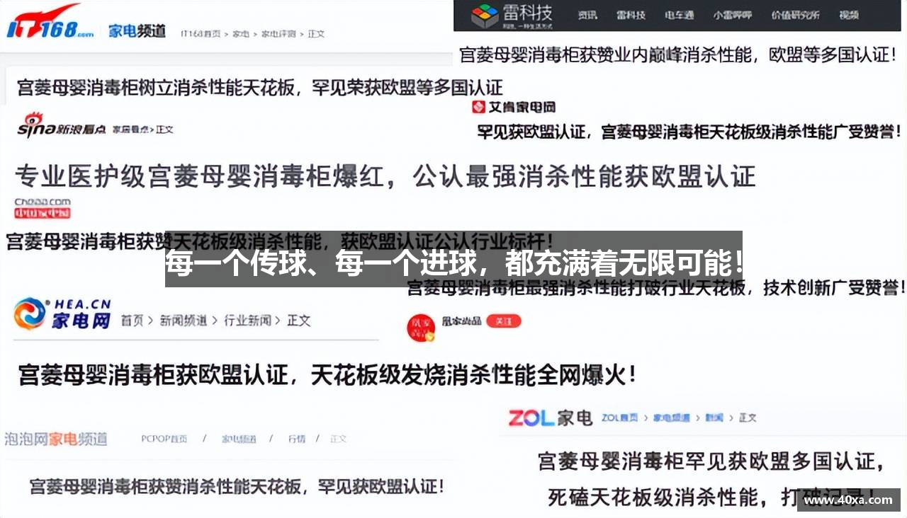 每一个传球、每一个进球，都充满着无限可能！