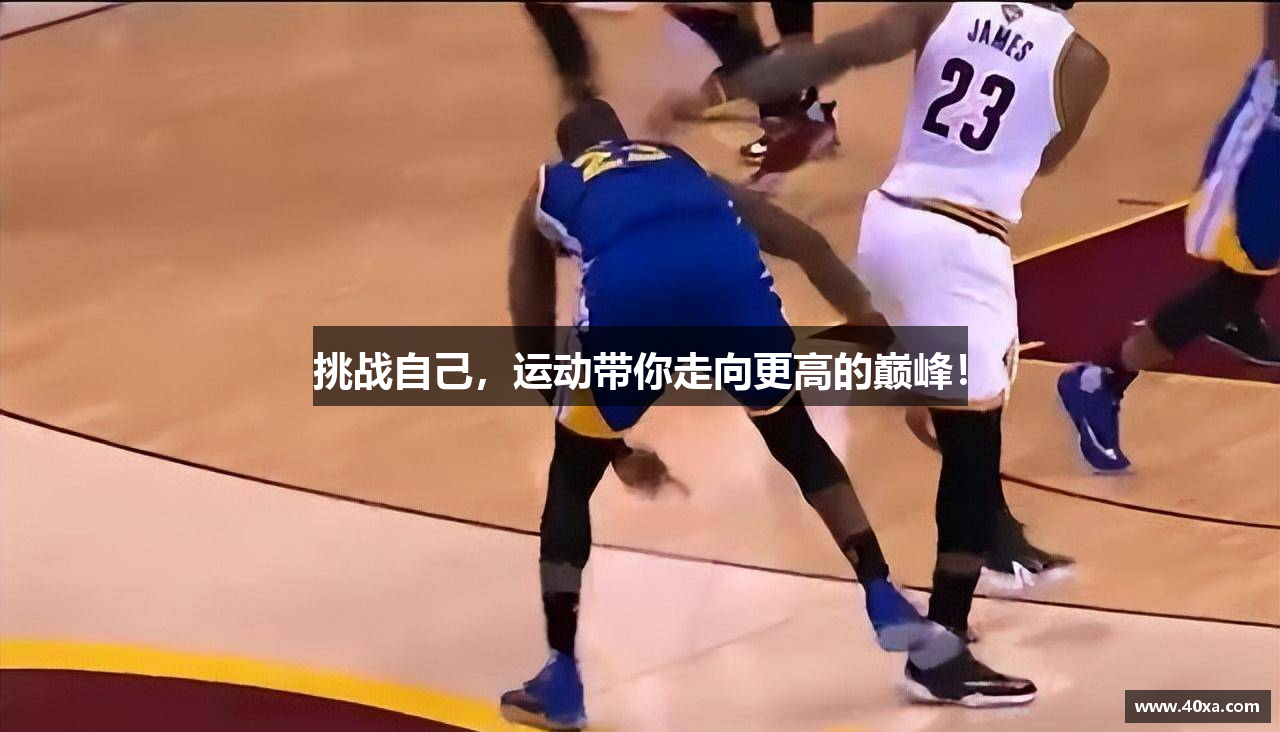 挑战自己，运动带你走向更高的巅峰！