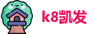 k8凯发